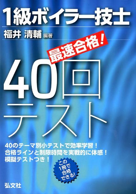 最速合格！1級ボイラー技士40回テスト〔第2版〕