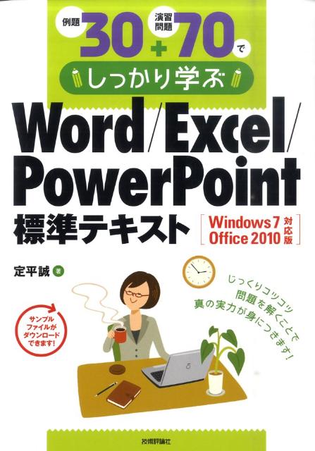 例題30＋演習問題70でしっかり学ぶWord／Excel／PowerPoint標