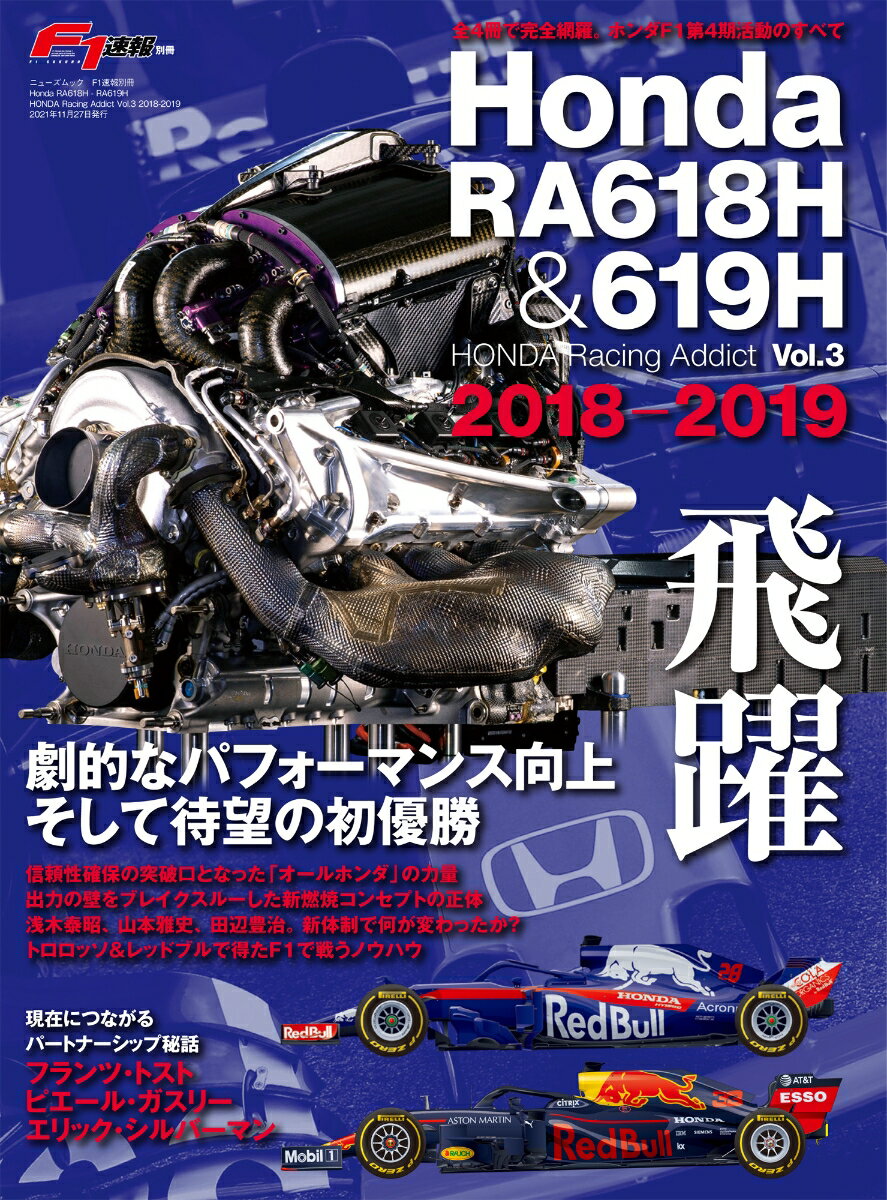 HONDA Racing Addict Vol．3 Honda RA618H ＆ RA619H 2018-201 ニューズムック F1速報別冊 