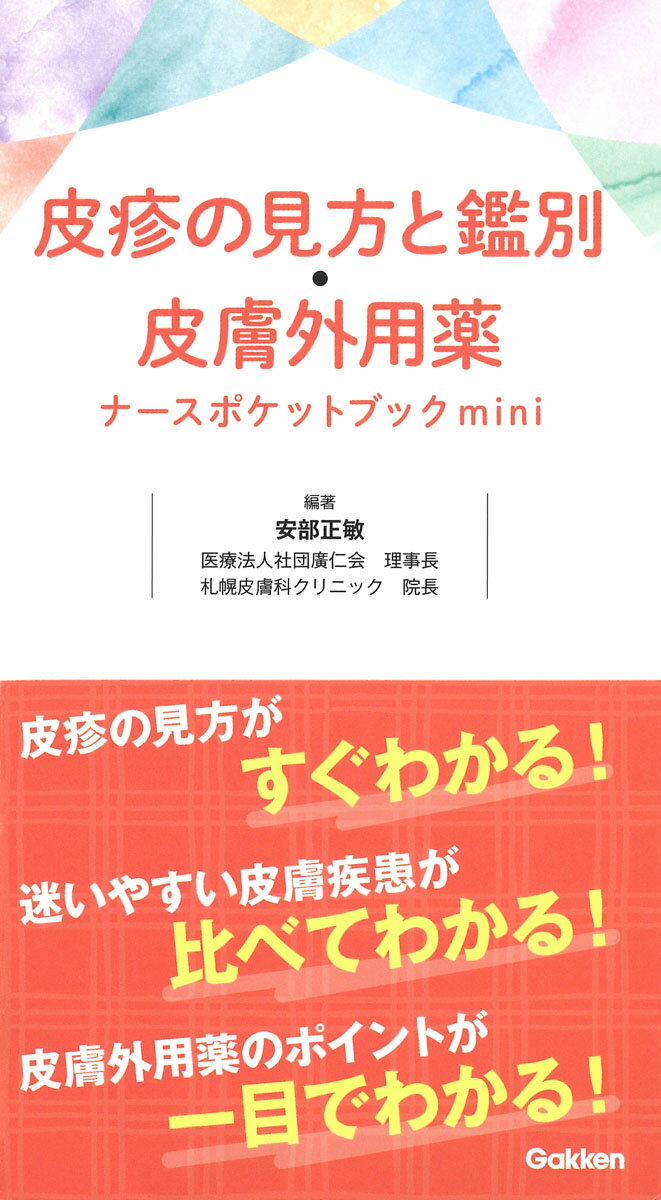 皮疹の見方がすぐわかる！迷いやすい皮膚疾患が比べてわかる！皮膚外用薬のポイントが一目でわかる！