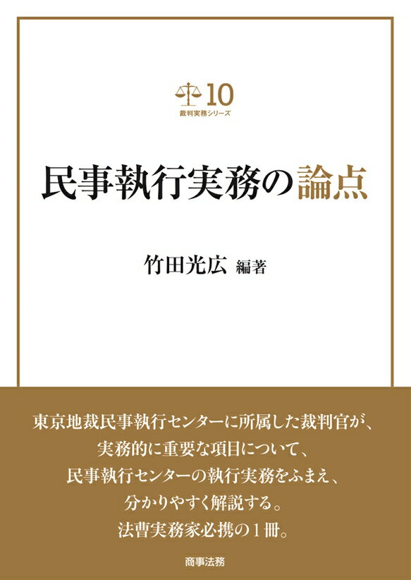 裁判実務シリーズ10 民事執行実務の論点 [ 竹田 光広 ]