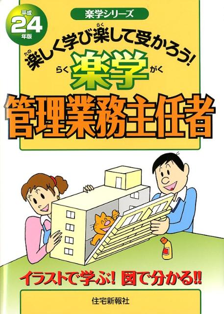 楽学管理業務主任者（平成24年版）