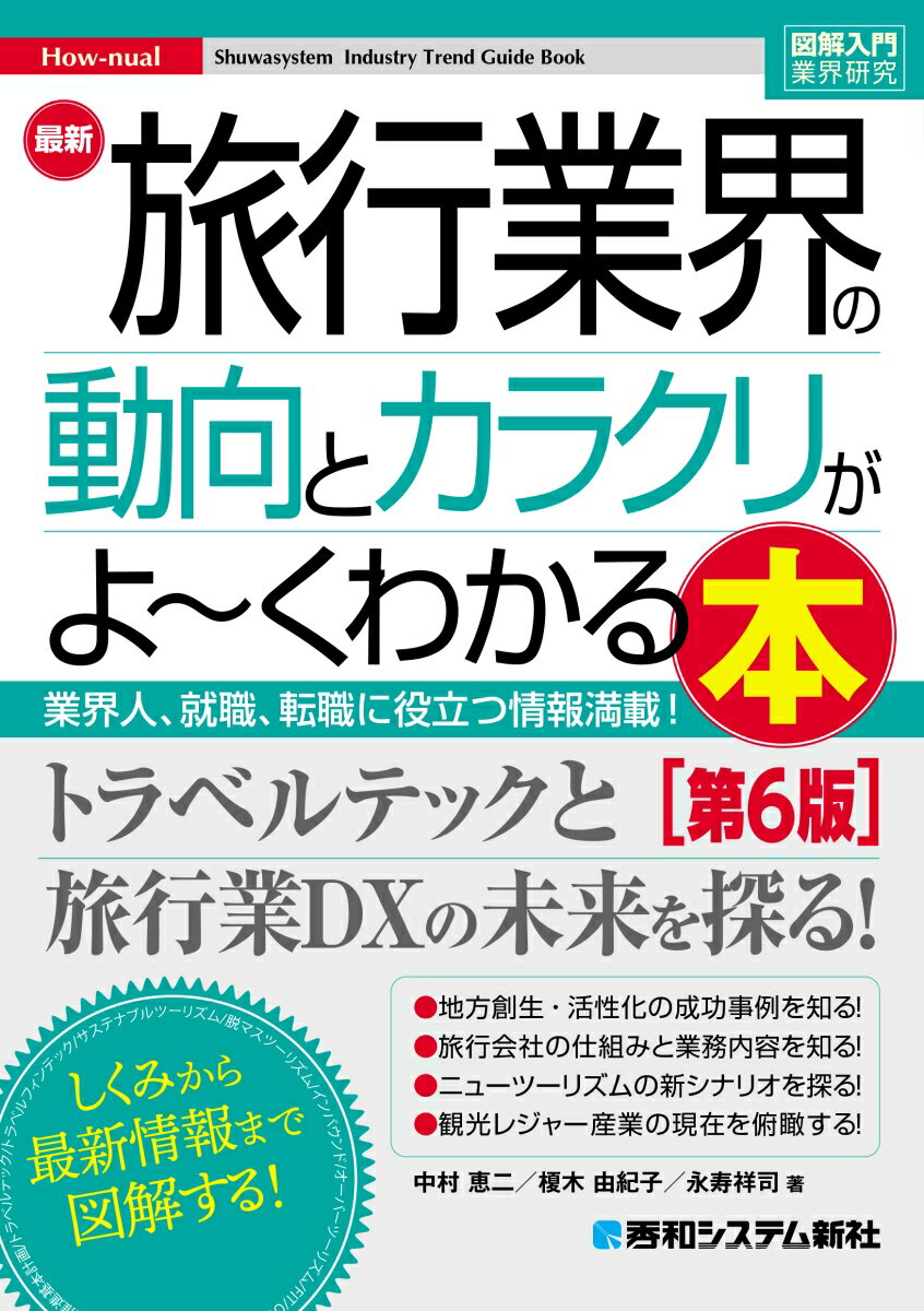 図解入門業界研究 最新 旅行業界の動向とカラクリがよ〜くわかる本［第6版］