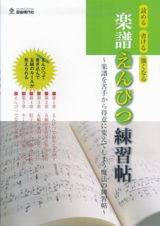 楽譜えんぴつ練習帖