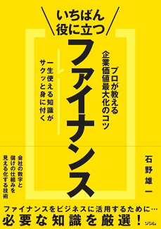 いちばん役に立つファイナンス プロが教える企業価値最大化のコツの表紙