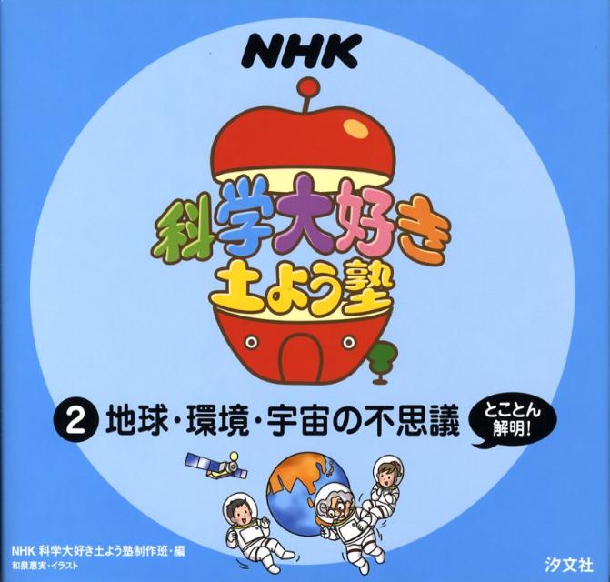 NHK科学大好き土よう塾（2）