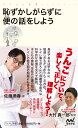 恥ずかしがらずに便の話をしよう （マイナビ新書） [ 佐藤 満春 ]