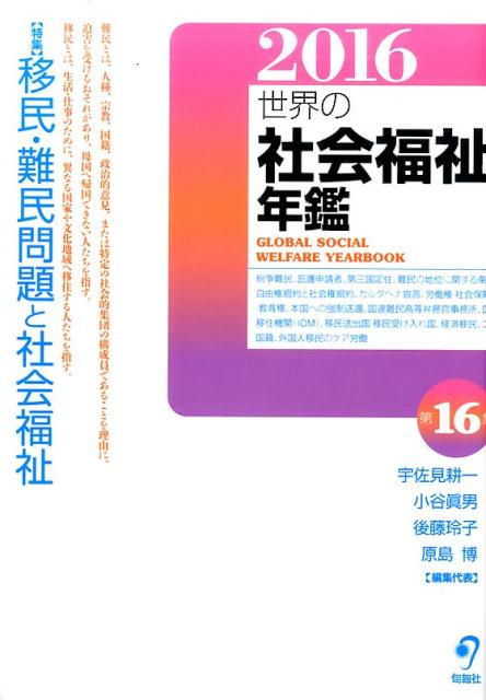 世界の社会福祉年鑑（2016）