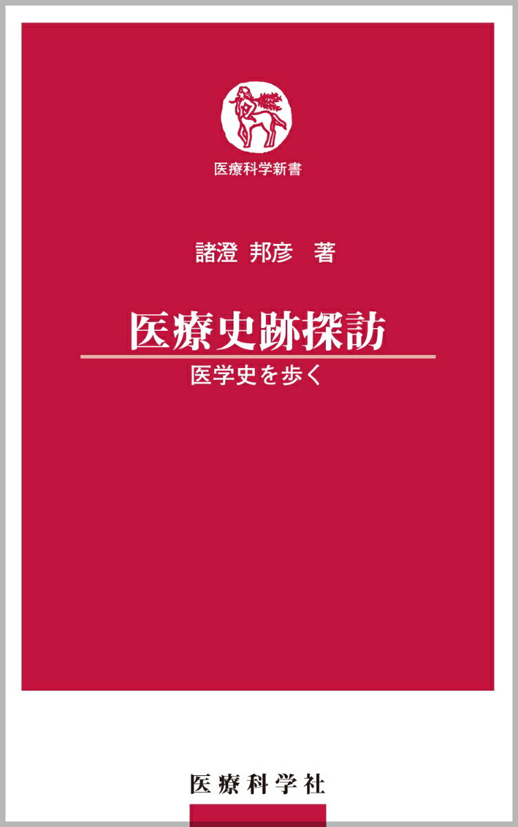 医療史跡探訪 医学史を歩く （医療科学新書） [ 諸澄 邦彦 ]