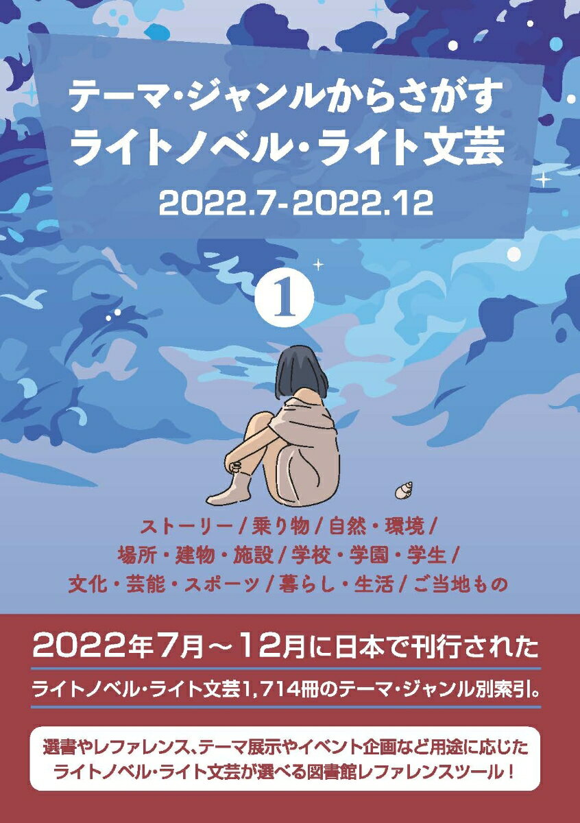 テーマ・ジャンルからさがす ライトノベル・ライト文芸2022.7-2022.12 1ストーリー/乗り物/自然・環境/場所・建物・施設/学校・学園・学生/文化・芸能・スポーツ/暮らし・生活/ご当地もの