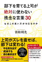 部下を育てる上司が絶対に使わない残念な言葉30 なぜこの言い方がNGなのか 