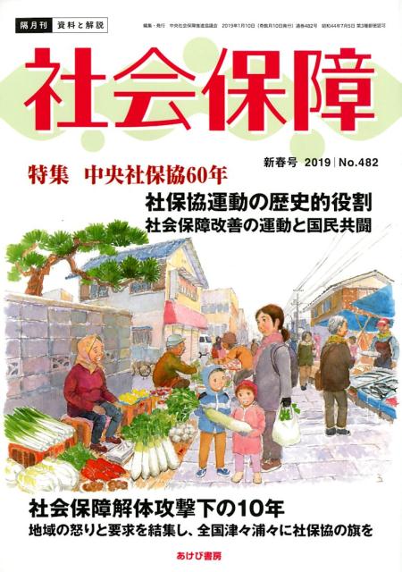 社会保障（No．482（2019 新春号）