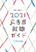 広告界就職ガイド（2021年版）