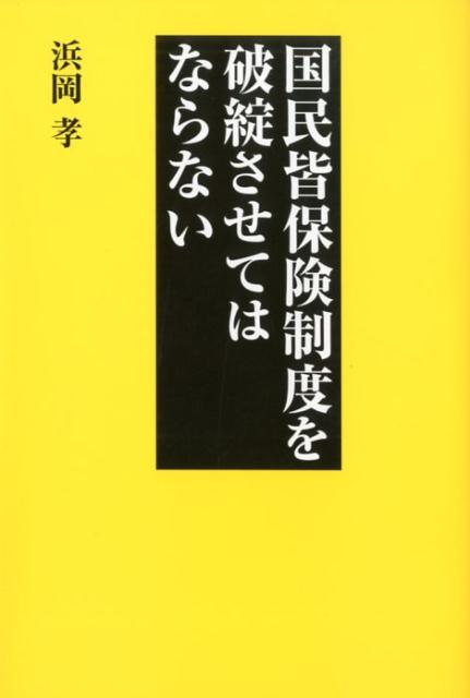 浜岡孝 展転社コクミン ミナ ホケン セイド オ ハタンサセテワ ナラナイ ハマオカ,タカシ 発行年月：2019年06月 予約締切日：2019年05月28日 ページ数：130p サイズ：単行本 ISBN：9784886564825 浜岡孝（ハマオカタカシ） 静岡県下田市生まれ。早稲田大学卒業後、下田市役所に入庁し福祉事務所にて福祉行政全般を担当。その後日本アイ・ビー・エム株式会社にて渉外、CSR（コーポレート・ソーシャル・レスポンシビリティ）、社長室など主に役員を補佐する仕事に従事。公益社団法人経済同友会や、橋本龍太郎内閣総理大臣時に設置された行政改革会議事務局への出向も経験。現在は、防衛大臣や自民党政調会長を務めた稲田朋美衆議院議員の政策担当秘書（本データはこの書籍が刊行された当時に掲載されていたものです） 第1章　我が国の医療保険制度の現状（国民医療費の構造／医療費の伸び　ほか）／第2章　我が国の現行医療保険制度の課題（高齢者医療制度の課題／医療費の将来推計から見える問題点　ほか）／第3章　海外の医療保険制度の概要（ドイツの医療保険制度／フランスの医療保険制度）／第4章　国民皆保険制度を将来世代につなぐために（社会保険方式を維持するための必要条件／制度設計者としての国の果たすべき役割　ほか） 多数の問題を抱えている現行の医療保険制度！我が国の国民皆保険制度は全ての国民にとって貴重な「宝」であり、何としても堅持していかなければならない。 本 ビジネス・経済・就職 マネープラン 年金・保険 人文・思想・社会 社会 社会保障