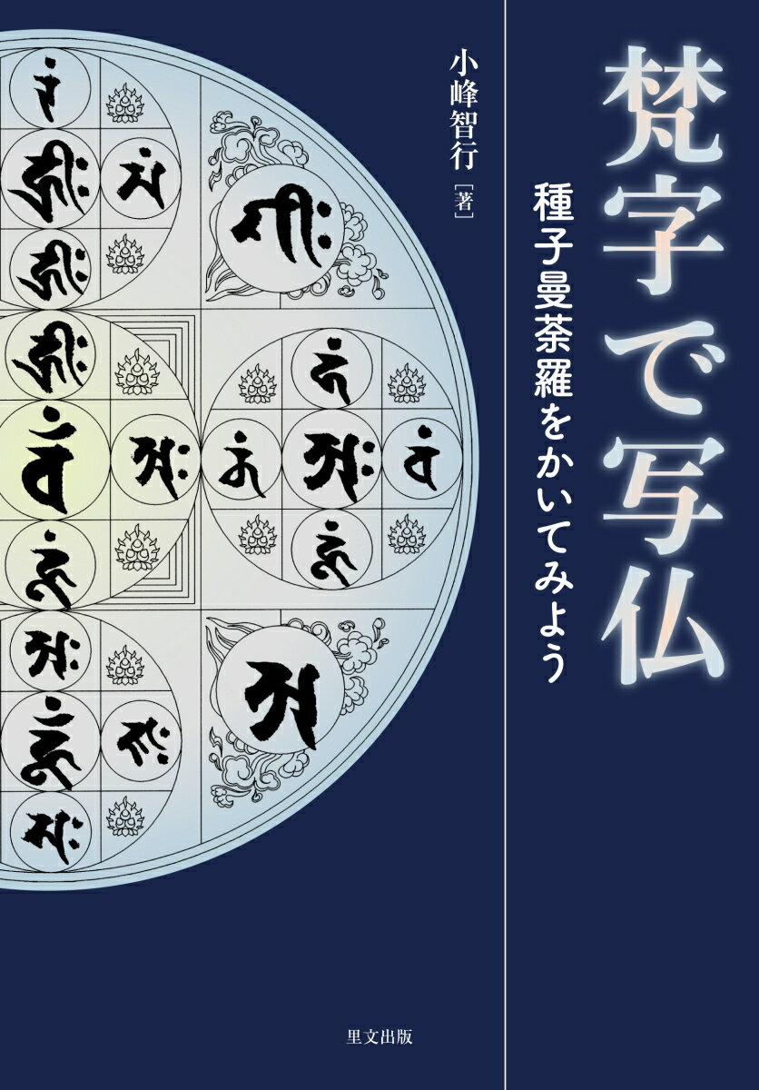 梵字で写仏ー種子曼荼羅を書いてみようー
