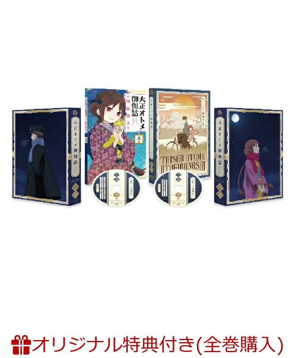 【楽天ブックス限定全巻購入特典】『大正オトメ御伽話』DVD上巻(B2タペストリー)