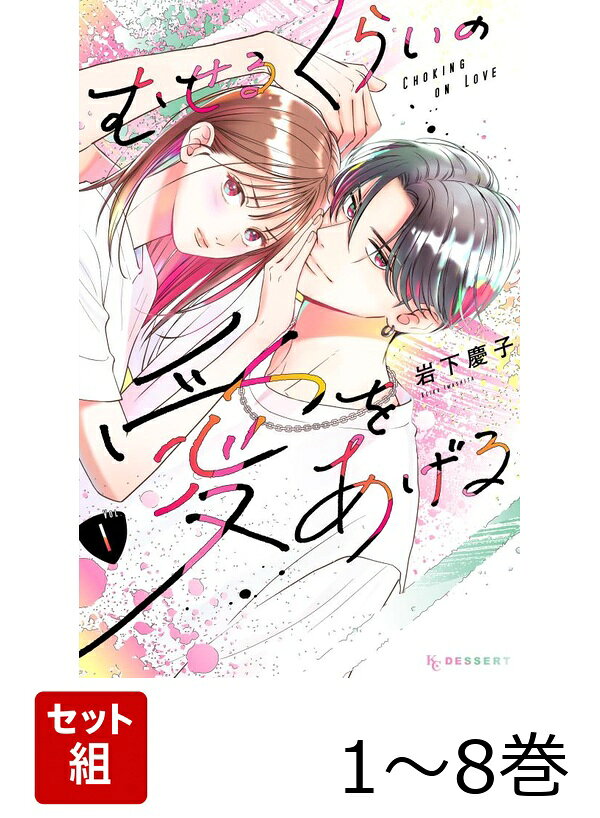 【全巻】 むせるくらいの愛をあげる 1-8巻セット
