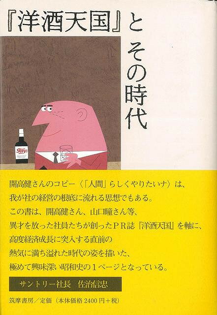 【バーゲン本】洋酒天国とその時代