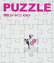 PUZZLE 関ジャニ∞ エイト