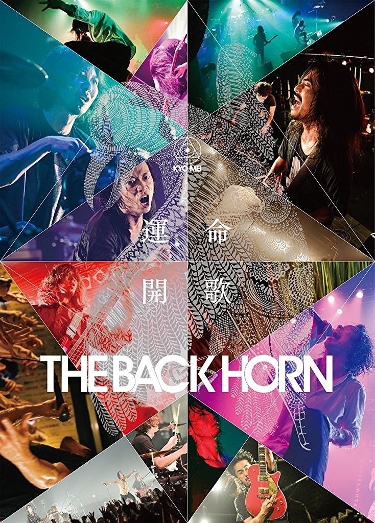 『KYO-MEIツアー ～運命開歌～』 [ THE BACK HORN ]