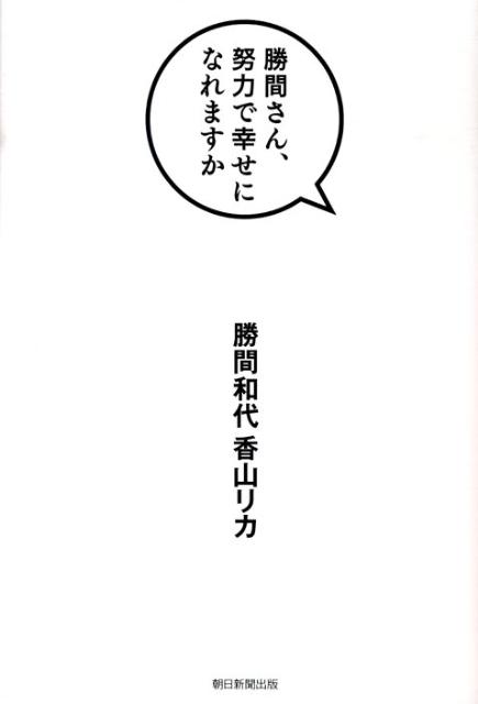 勝間さん、努力で幸せになれますか [ 勝間和代 ]のサムネイル