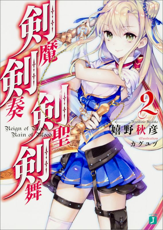 剣魔剣奏剣聖剣舞2