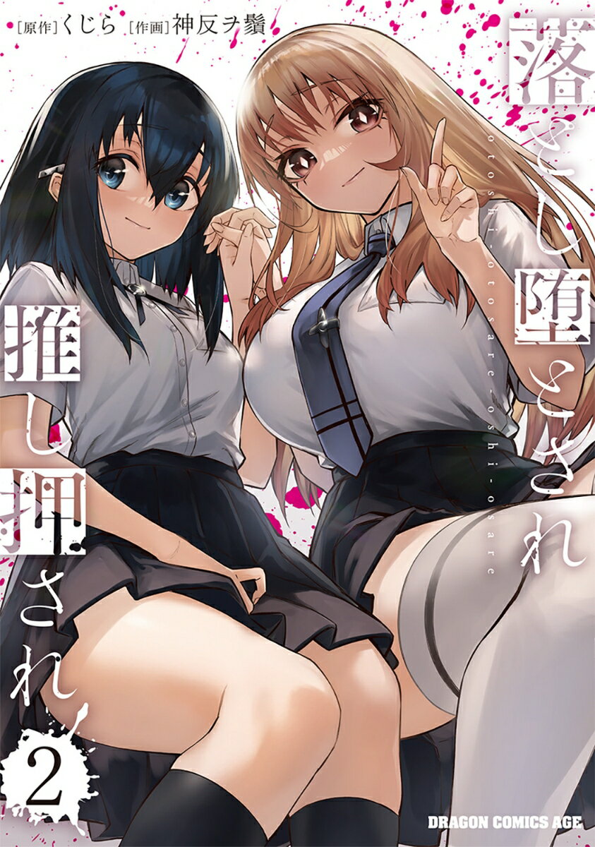 落とし堕とされ推し押され 2巻