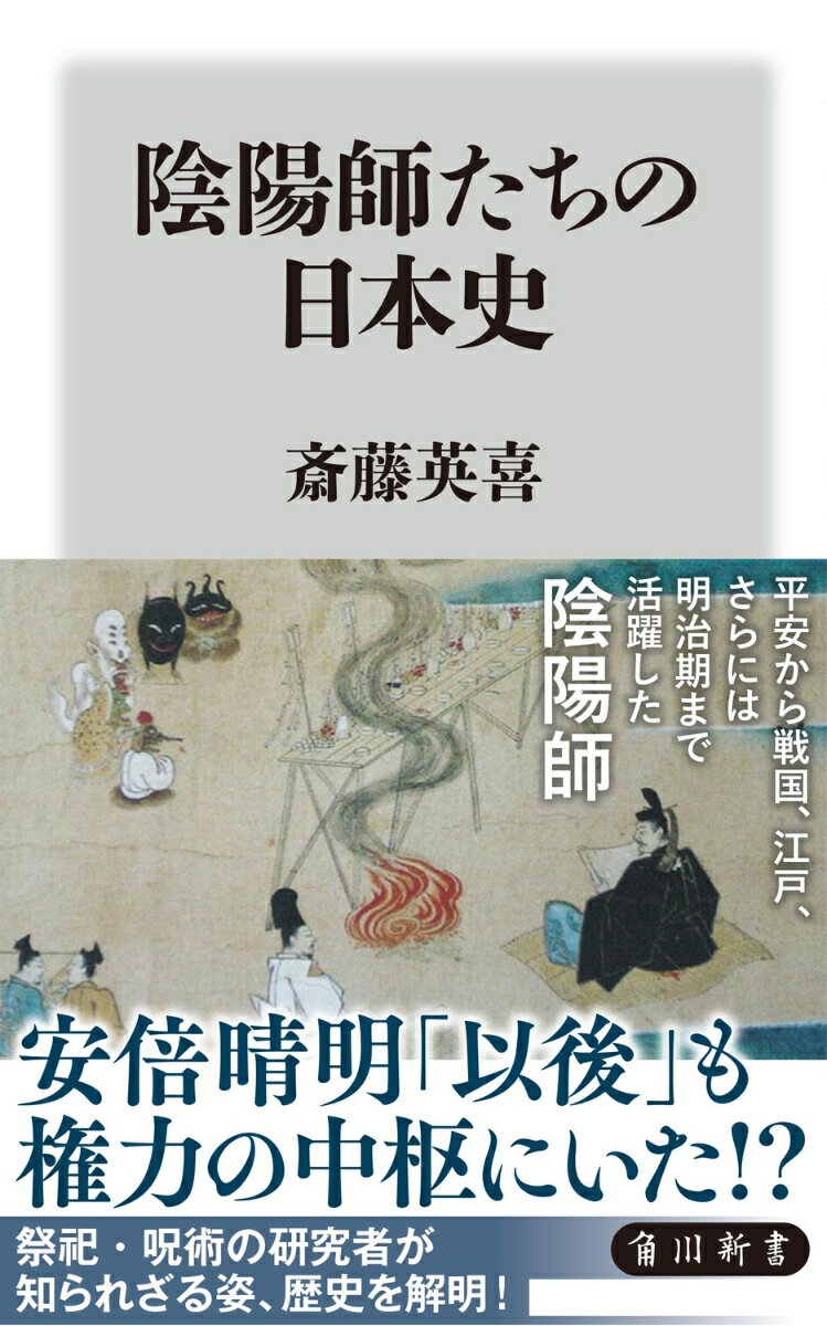 平安時代、一官僚だった安倍晴明は、つきぬけた才能とアピール力で貴族たちの絶大な信頼を獲得する。晴明を筆頭に陰陽師の名声は頂点を迎えたが、その後は没落と回復を繰り返していく。秀吉に追放された土御門久脩、キリスト教に入信した賀茂在昌…。社会の要望を取り入れ、姿や役割を変えながらも１０００年を超えて受け継がれた。現代にまで連なる軌跡をたどる。