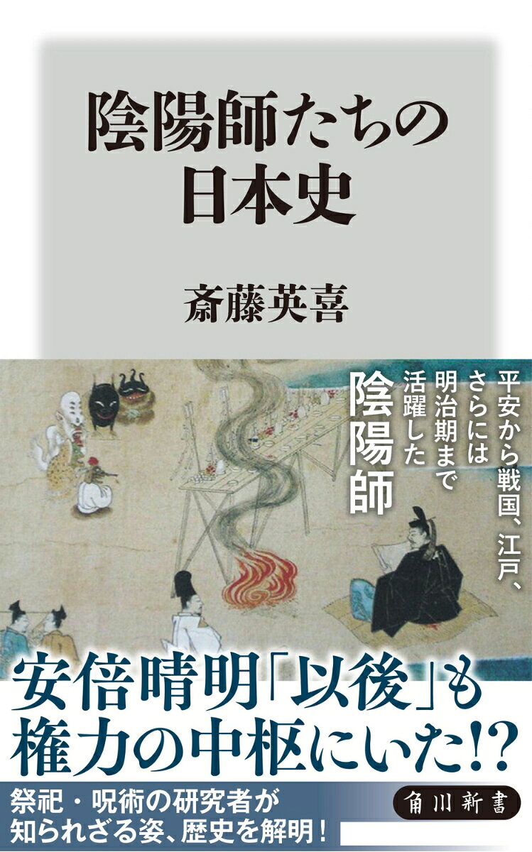 プロローグ

第一章　「陰陽道」とはなにか
1　「陰陽道・前史」を探る
2　呪術・祭祀を担う陰陽師
3　安倍晴明をめぐる謎

第二章　陰陽師・安倍晴明の現場へ
1　焼失した霊剣と五帝祭
2　呪詛と祓えをめぐる陰陽道
3　冥府の神、泰山府君
4　火星を祭る

第三章　中世、動乱の時代の陰陽師たち
1　安倍晴明の末裔たち
2　陰陽師たちの「戦国」
3　『ほき内伝』という謎の書物


断章　いざなぎ流は「陰陽師」なのか
陰陽師を今に伝える「いざなぎ流」？
「呪詛返し」の儀礼といざなぎ流
「呪詛の祭文」と取り分け儀礼
「式王子」の秘法
いざなぎ流の背後に隠された系譜
民間「陰陽師」たちの動向
いざなぎ流は「陰陽師」なのか　

第四章　江戸時代の陰陽師たち
1　江戸時代前期ーー変貌する陰陽道　
2　西洋天文学と出会う陰陽道

第五章　陰陽師たちの近代と折口信夫
陰陽師たちの明治維新　
斎藤励『王朝時代の陰陽道』と柳田国男　
折口信夫の「陰陽道」研究の可能性
「仏家の陰陽道」とかかわる『ほき内伝』　
中世神道と陰陽道との交渉　
近代の「神道」をめぐる動向のなかで　
近代神職のもうひとつの姿　

終章　「安倍晴明ブーム」の彼方へ　

あとがき　
新書化にあたって　
（「プロローグ」より）
　本書の目的は宇宙や天文、星と人間との関かかわりを解き明かすことを任務とした「陰陽師」にスポットをあてて、彼らの活動の変遷から、一般には知られていない「陰陽師」「陰陽道」の通史を描き出すことにある。
　一般に「陰陽師」といえば、平安時代というイメージが強いが、じつは陰陽師たちは、「日本史」の各時代のなかで、大きな活躍を見せてくれるのだ。
　したがって本書には、古代律令国家の成立を推し進め、「天文」に秀でた能力をもった天武天皇に始まり、平安時代の陰陽師・安倍晴明、あるいは「源平合戦」の時代に平家の運命を占って、「さすの神子（みこ） 」（予言者）と呼ばれた安倍泰親（やすちか）、室町将軍・足利義満に重用された
安倍有世（ありよ） 、戦国時代、京都で最初にキリスト教に入信した賀茂家の陰陽師、さらに織田信長や豊臣秀吉と陰陽師との関係、江戸時代の陰陽道宗家となる土御門泰福（つちみかどやすとみ）、また彼と深い関係をもつ幕府の天文学者・渋しぶ川かわ春はる海み 、あるいは西洋天文学と陰陽道との関係、さらに国学者の
本居宣長や平田篤胤と天文学……といった、歴史上の著名な人物たちも数多く登場してくる。
　と同時に、彼ら有名人たちの知られざる一面が「星」との関係のなかから浮かび上がってくるだろう。陰陽師たちの活躍する歴史はまた、この「日本」をめぐる定型化した歴史認識をアップデートする、新しい視点をもたらしてくれよう。