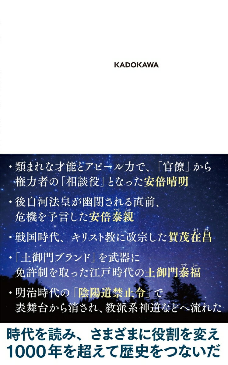 陰陽師たちの日本史 (角川新書) [ 斎藤 英喜 ]の紹介画像2