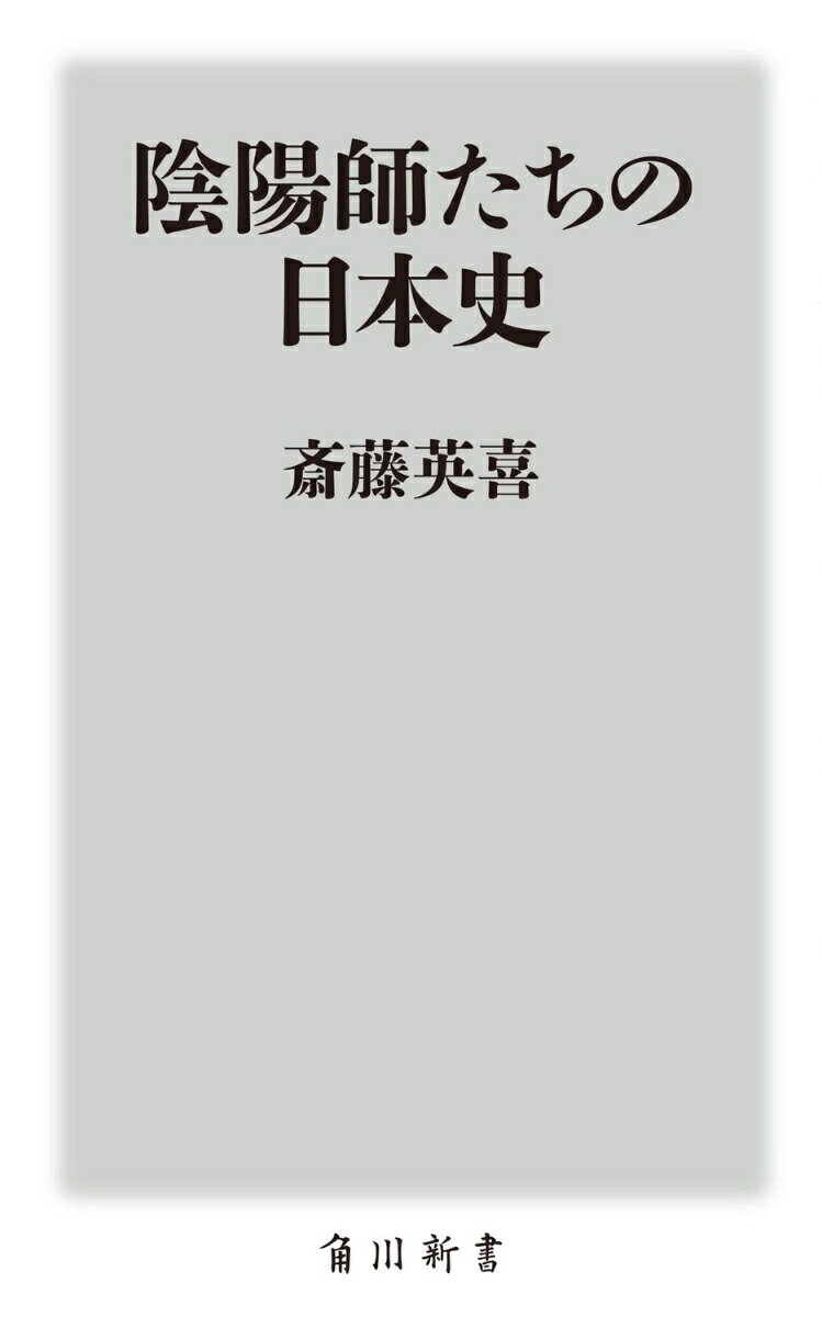 陰陽師たちの日本史 (角川新書) [ 斎藤 英喜 ]の紹介画像3