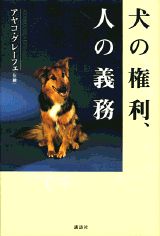 犬の権利、人の義務 [ アヤコ・グレ-フェ ]