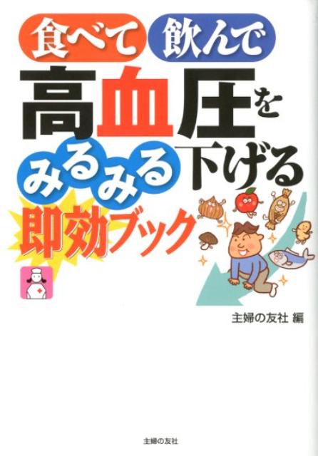 食べて飲んで高血圧をみるみる下げる即効ブック [ 主婦の友社 ]のサムネイル