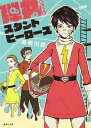 弾丸スタントヒーローズ （集英社文庫(日本)） [ 美奈川 護 ]