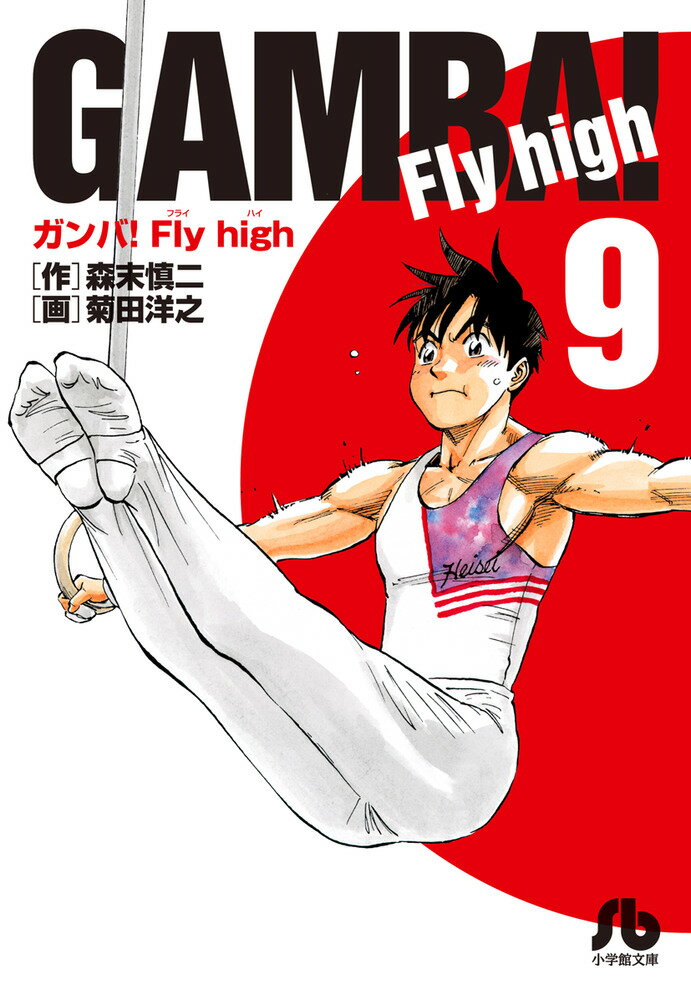 ガンバ！Fly high（9）