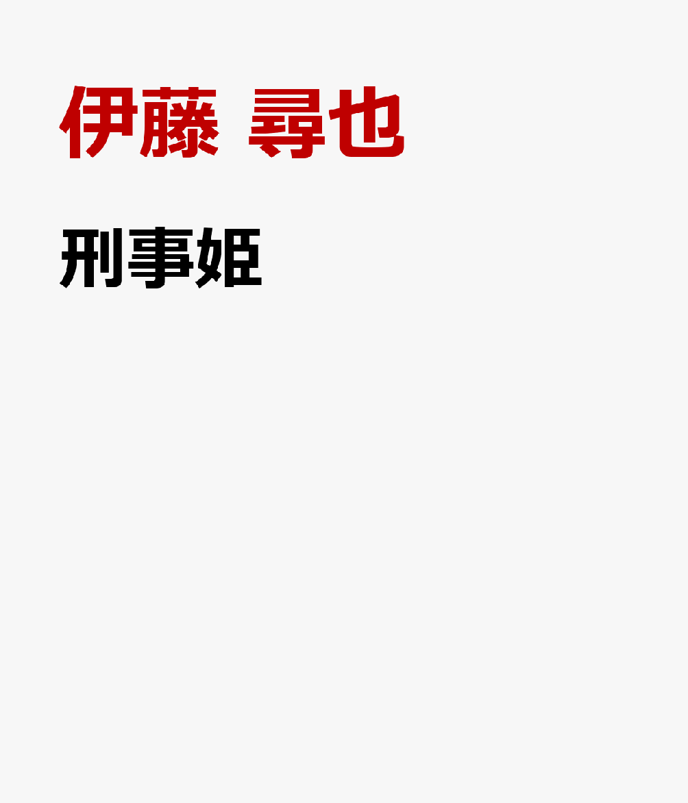 刑事姫