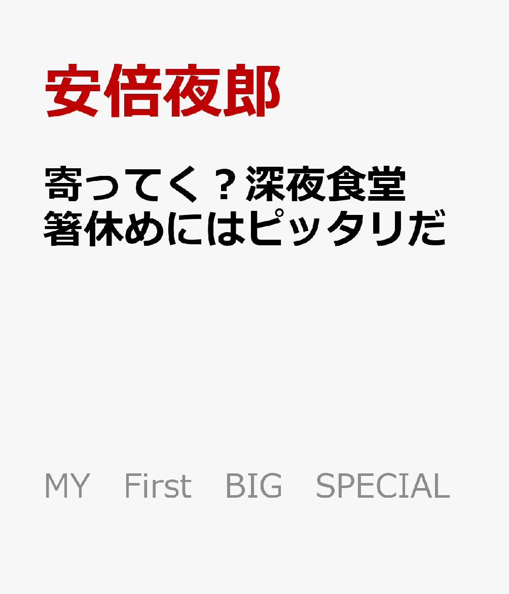 寄ってく？深夜食堂　箸休めにはピッタリだ