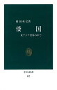 倭国 東アジア世界の中で （中公新書） 岡田英弘