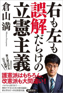 右も左も誤解だらけの立憲主義