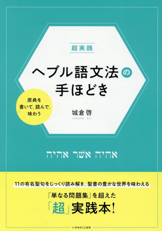 超実践 ヘブル語文法の手ほどき