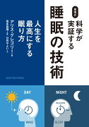 英国式 科学が実証する睡眠の技術