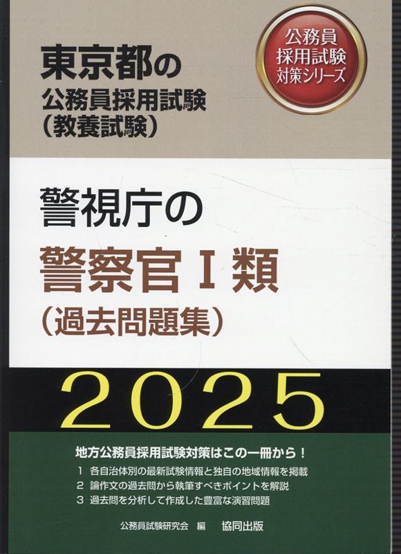 警視庁の警察官1類（過去問題集）（2025年度版）