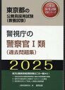 ’25 警視庁の警察官I類（過去問題集）