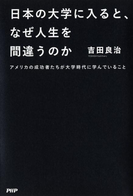 日本の大学に入ると、なぜ人生を間違うのか
