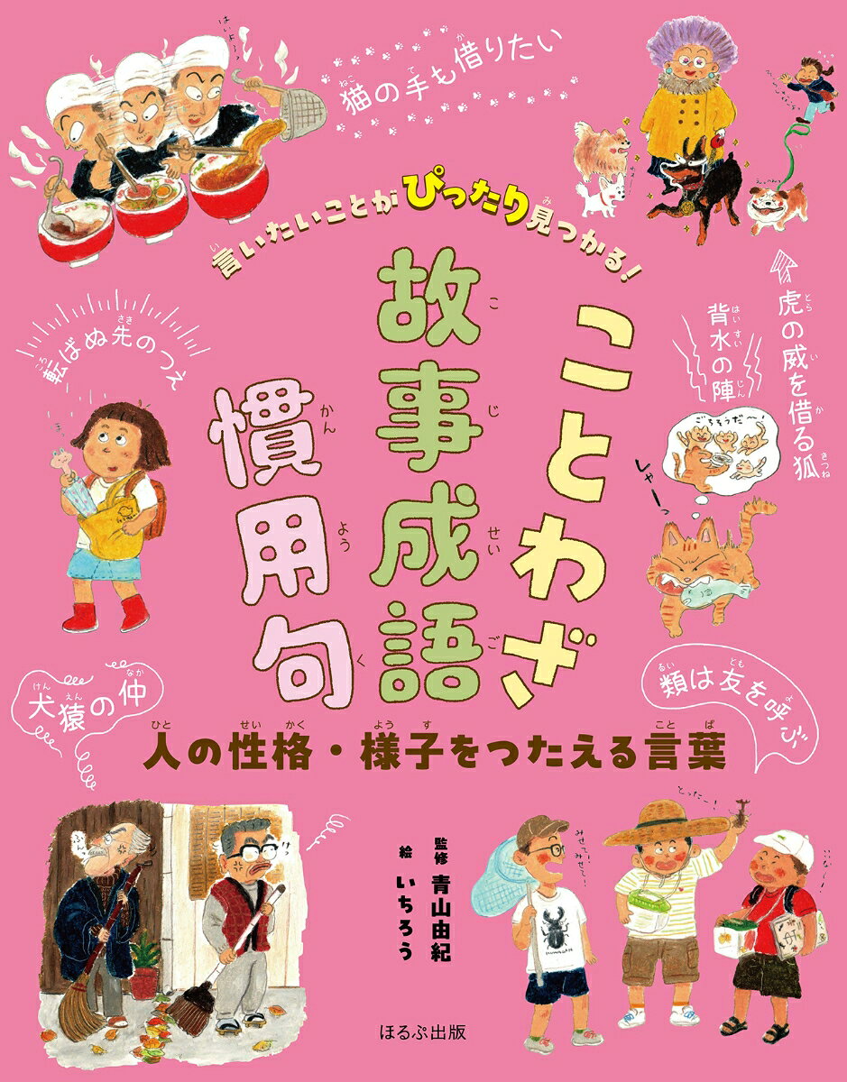 人の性格・様子をつたえる言葉