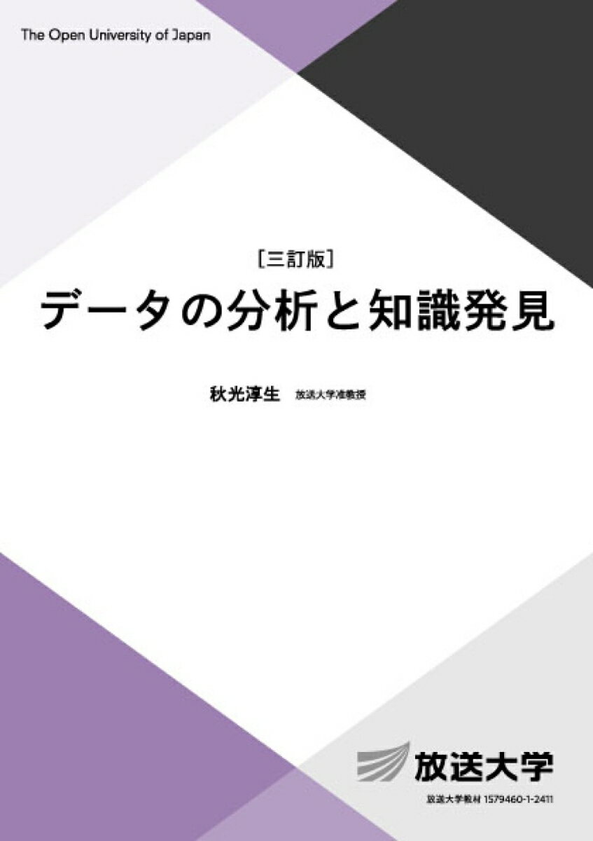 データの分析と知識発見〔三訂版〕