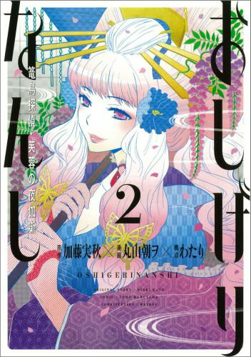 おしげりなんし篭鳥探偵・芙蓉の夜伽噺（2）