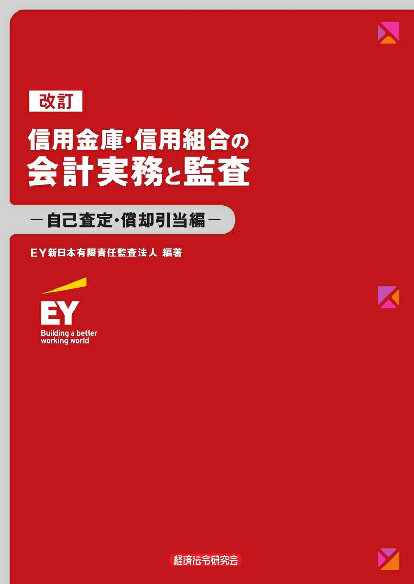 改訂信用金庫・信用組合の会計実務と監査ー自己査定・償却引当編ー [ EY新日本有限責任監査法人 ]