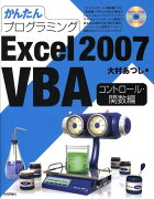 かんたんプログラミングExcel　2007　VBA（コントロール・関数編）