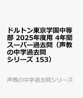 ドルトン東京学園中等部 2025年度用 4年間スーパー過去問（声教の中学過去問シリーズ 153）